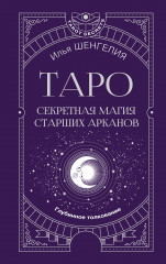 Таро: секретная магия Старших Арканов