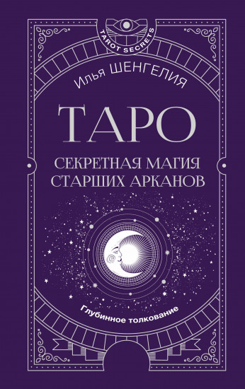Таро: секретная магия Старших Арканов