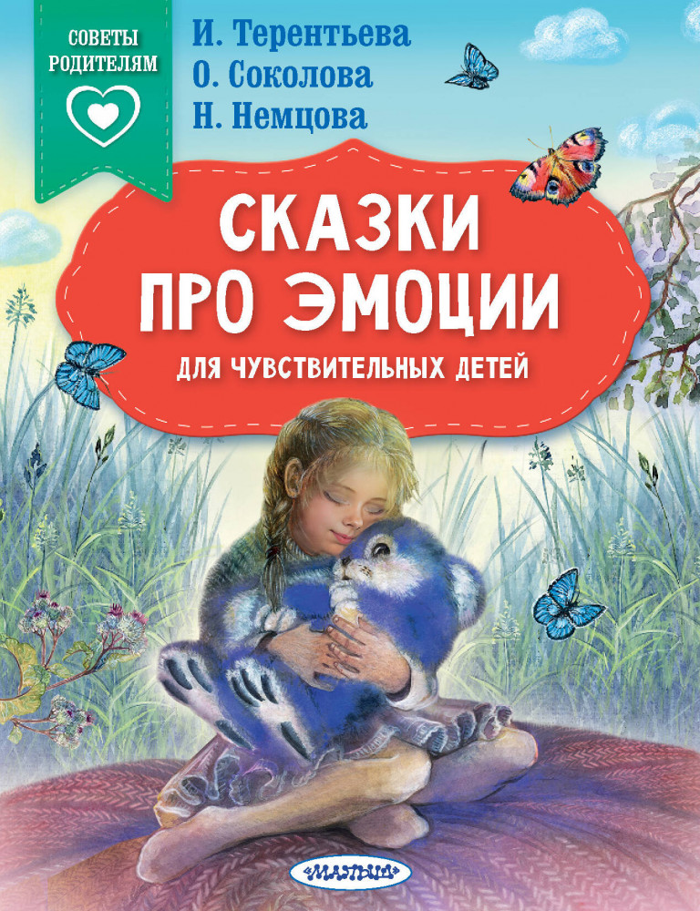 Сказки про эмоции для чувствительных детей | Сказки в помощь родителям
