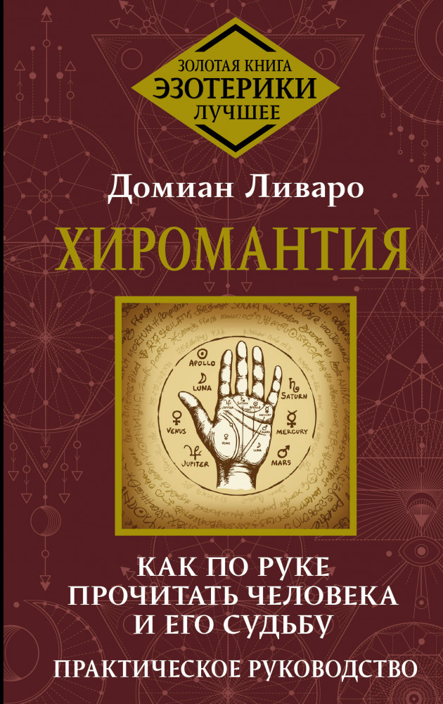 Хиромантия. Как по руке прочитать человека и его судьбу. Практическое руководство | Золотая книга эзотерики. Лучшее
