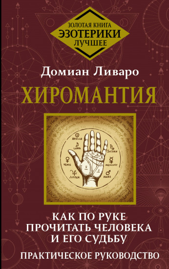 Хиромантия