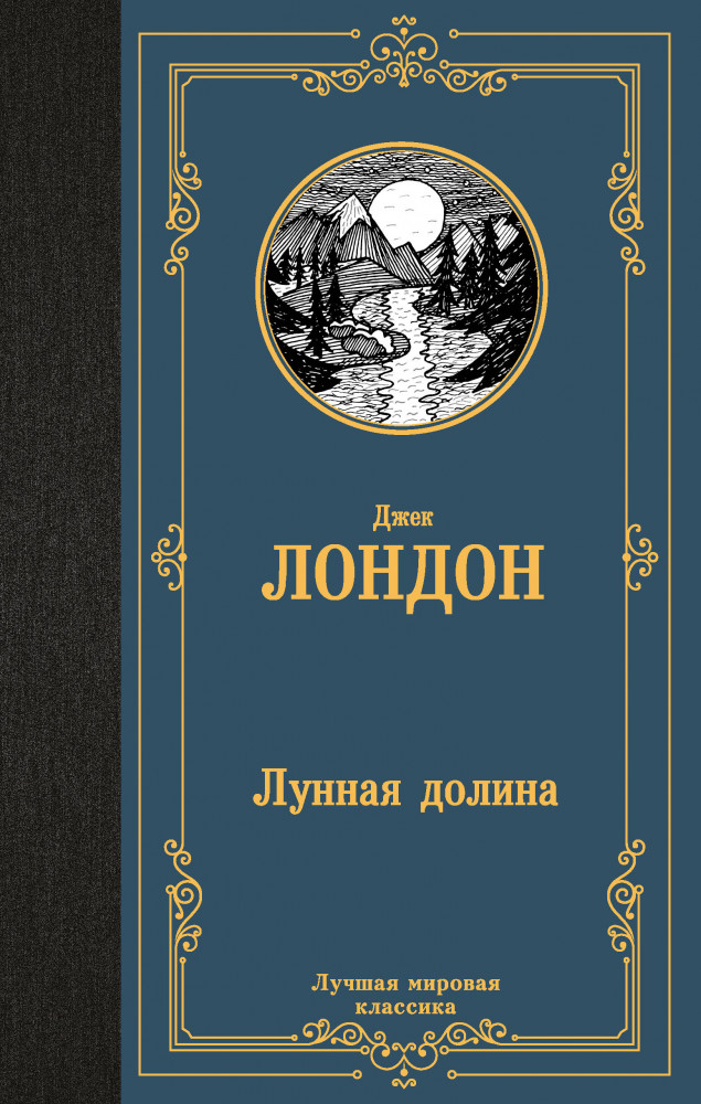 Лунная долина | Лучшая мировая классика