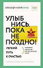 Улыбнись, пока не поздно! Позитивная психология для повседневной жизни
