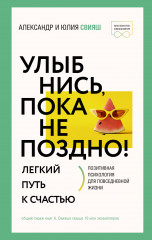 Улыбнись, пока не поздно!