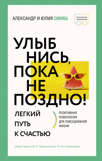 Улыбнись, пока не поздно!