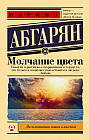 Молчание цвета