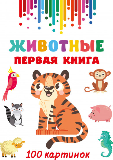 Животные. Первая книга: 100 картинок