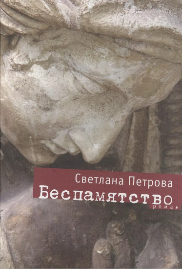Беспамятство