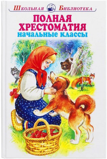Полная хрестоматия. Начальные классы