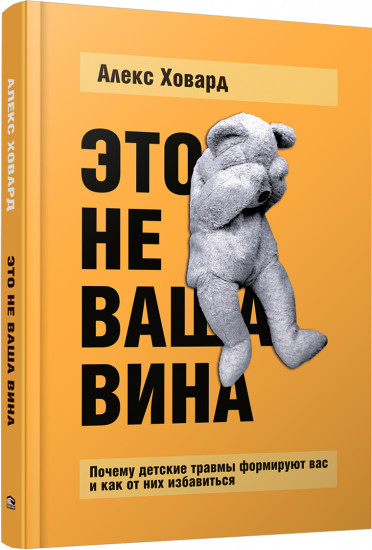 Это не ваша вина. Почему детские травмы формируют вас