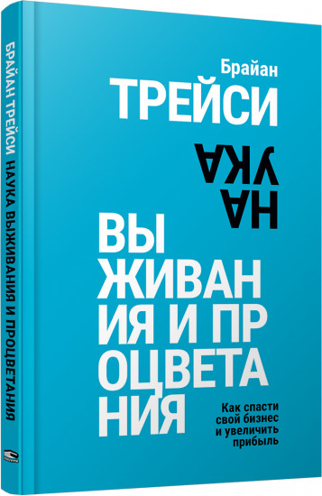 Наука выживания и процветания. Как спасти свой бизнес