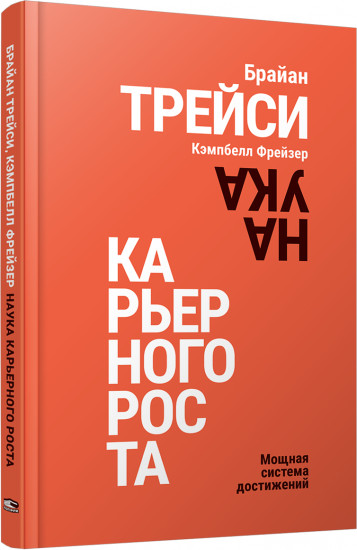 Наука карьерного роста. Мощная система достижений