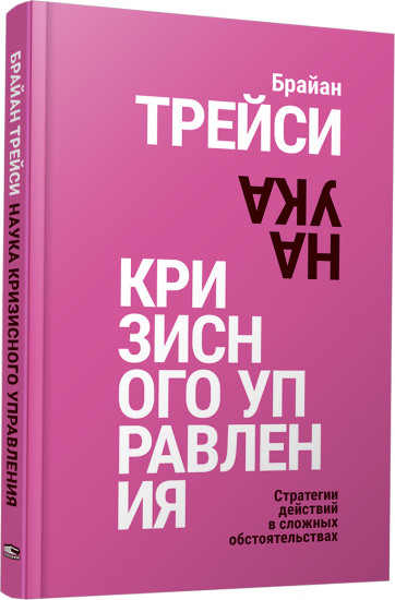 Наука кризисного управления. Стратегии действий