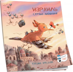 Израиль. Страна анемонов