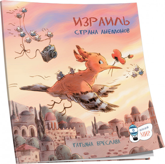 Израиль. Страна анемонов