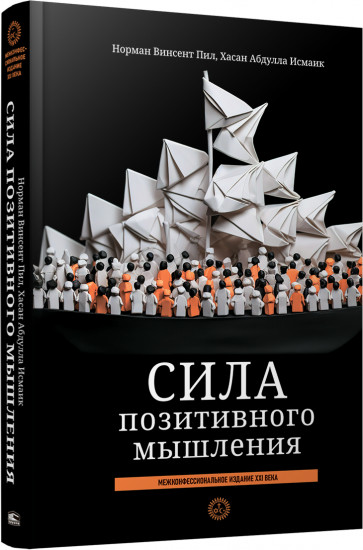 Сила позитивного мышления. Межконфессиональное издание XXI века