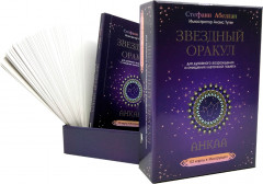 Звёздный оракул Анкаа для духовного возрождения