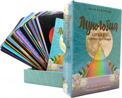 Лунология. Оракул лунных посланий