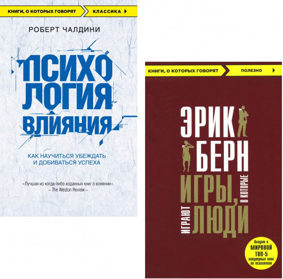 Игры, в которые играют люди. Психология влияния
