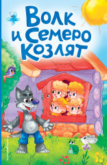Волк и семеро козлят