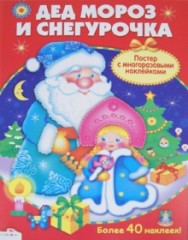 Постер с наклейками "Дед Мороз и Снегурочка"