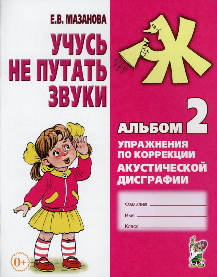 Учусь не путать звуки. Альбом №2. Упражнения по коррекции акустической дисграфии у младших школьников. Учебно-практическое пособие