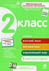 Развивающее пособие для повышения успеваемости по основным предметам. 2 класс. Для детей от 7-9 лет