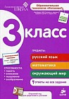 Развивающее пособие для повышения успеваемости по основным предметам. 3 класс. Для детей от 8-10 лет