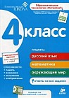 Развивающее пособие для повышения успеваемости по основным предметам. 4 класс. Для детей от 9-11 лет