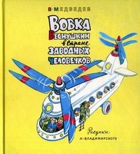 Вовка Веснушкин в Стране Заводных Человечков | Сказки для детей
