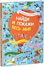 Весь мир. Найди и покажи