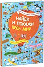 Весь мир. Найди и покажи