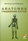 Анатомия соединений костей