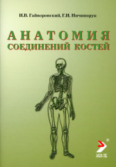Анатомия соединений костей
