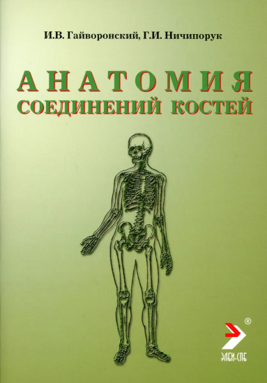 Анатомия соединений костей