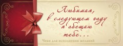 Любимая, в следующем году я обещаю тебе