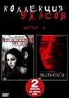 Коллекция ужасов: Проклятое место / Мать слез, Выпуск 2 (2 в 1)