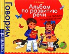 Альбом по развитию речи для будущих первоклассников