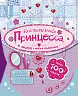 Блистательная принцесса