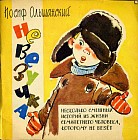 Невезучка: несколько смешных историй из жизни семилетнего человека которому не везет