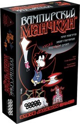 Вампирский Манчкин