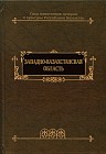 Свод памятников истории и культуры Республики Казахстан. Западно-Казахстанская область