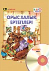 "Орыс халық ертегілері" Сказки на СD (на аудио диске)