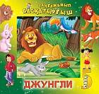 Джунгли