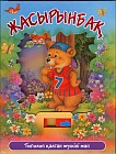 Жасырынбақ