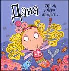 Дана — ойық тоқаш перизаты