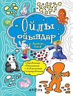Ойлы ойындар