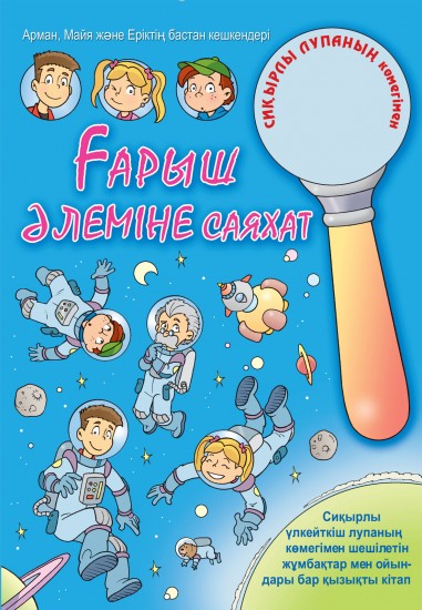 Ғарыш әлеміне саяхат