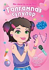 Талғампаз сұлулар