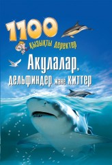 Акулалар, дельфиндер және киттер